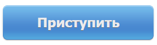 Приступить Приступить